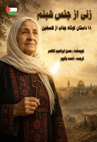 زنی از جنس شبنم